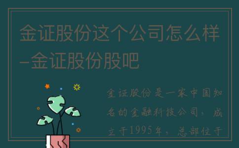 金证股份这个公司怎么样-金证股份股吧