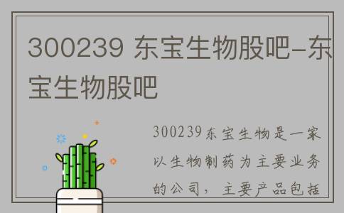 300239 东宝生物股吧-东宝生物股吧