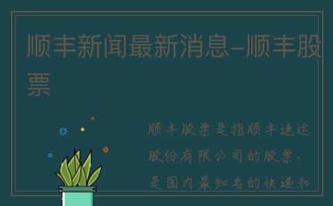 顺丰新闻最新消息-顺丰股票