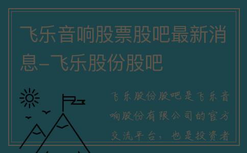 飞乐音响股票股吧最新消息-飞乐股份股吧