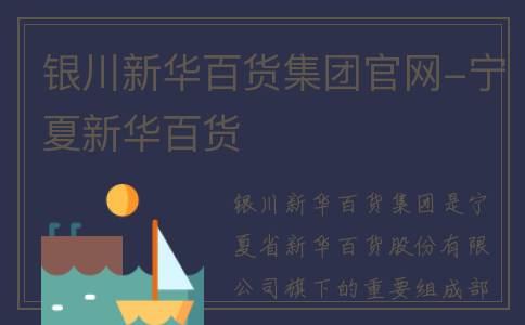 银川新华百货集团官网-宁夏新华百货