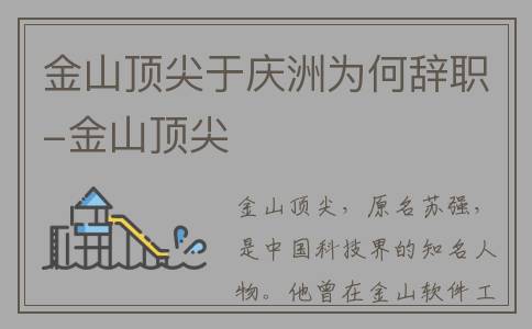 金山顶尖于庆洲为何辞职-金山顶尖