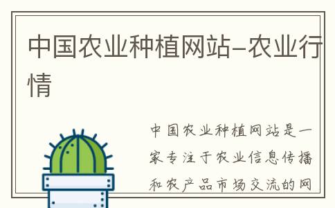 中国农业种植网站-农业行情