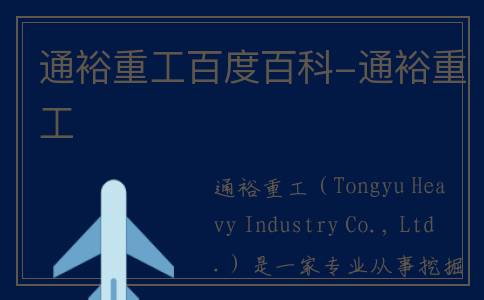 通裕重工百度百科-通裕重工