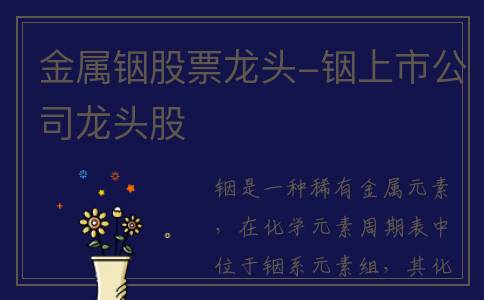 金属铟股票龙头-铟上市公司龙头股