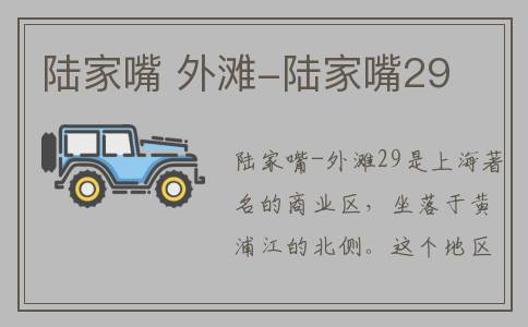 陆家嘴 外滩-陆家嘴29