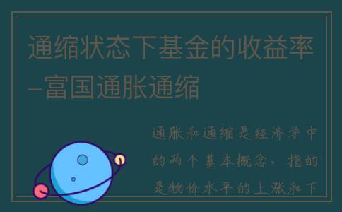 通缩状态下基金的收益率-富国通胀通缩