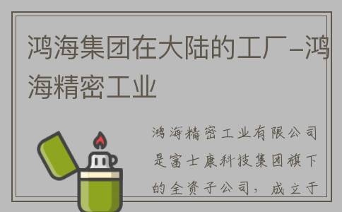 鸿海集团在大陆的工厂-鸿海精密工业