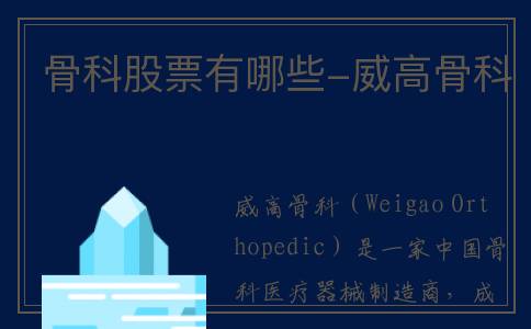 骨科股票有哪些-威高骨科