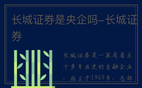 长城证券是央企吗-长城证券