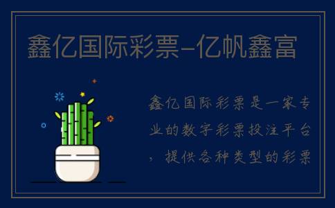 鑫亿国际彩票-亿帆鑫富