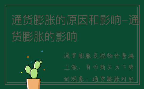 通货膨胀的原因和影响-通货膨胀的影响
