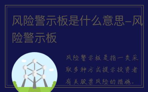 风险警示板是什么意思-风险警示板