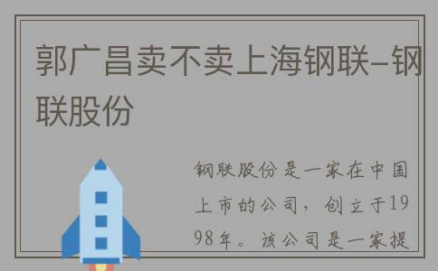 郭广昌卖不卖上海钢联-钢联股份