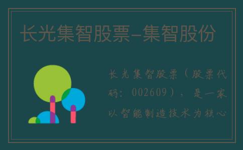 长光集智股票-集智股份