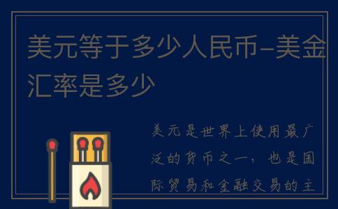 美元等于多少人民币-美金汇率是多少