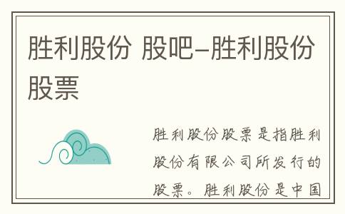 胜利股份 股吧-胜利股份股票