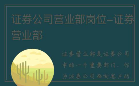 证券公司营业部岗位-证券营业部