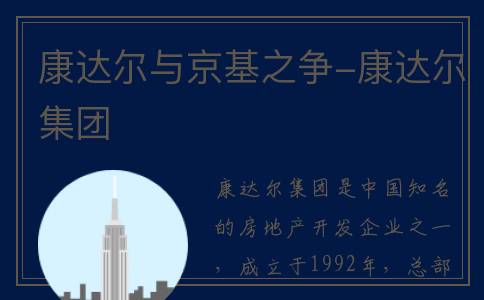 康达尔与京基之争-康达尔集团