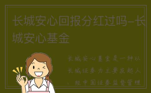 长城安心回报分红过吗-长城安心基金