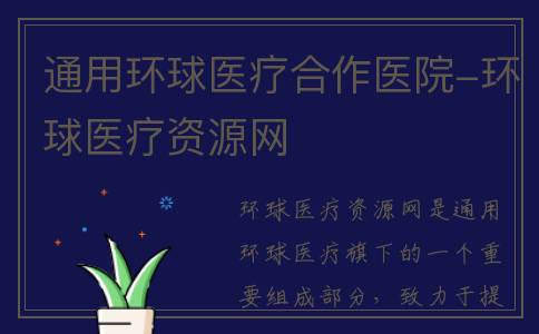 通用环球医疗合作医院-环球医疗资源网