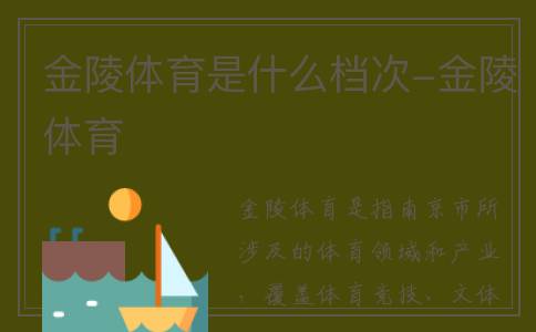 金陵体育是什么档次-金陵体育