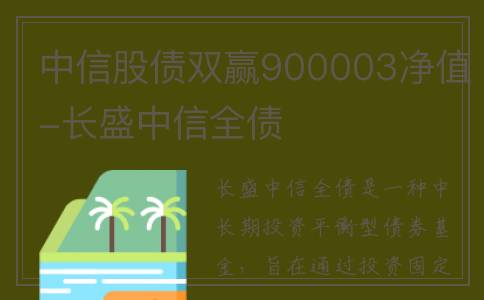 中信股债双赢900003净值-长盛中信全债