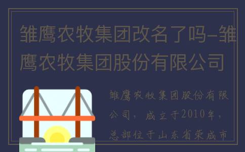雏鹰农牧集团改名了吗-雏鹰农牧集团股份有限公司