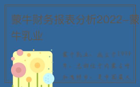 蒙牛财务报表分析2022-蒙牛乳业