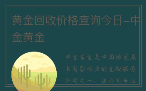 黄金回收价格查询今日-中金黄金