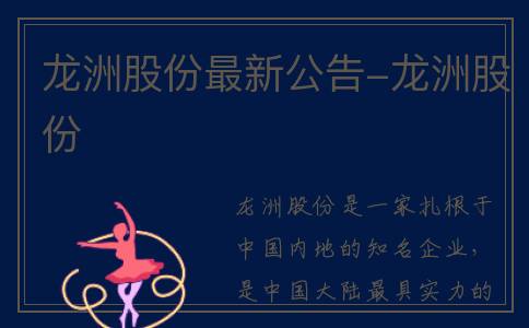 龙洲股份最新公告-龙洲股份