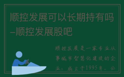 顺控发展可以长期持有吗-顺控发展股吧