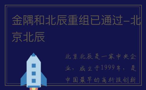 金隅和北辰重组已通过-北京北辰