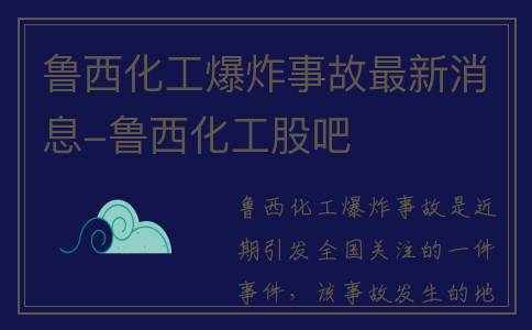 鲁西化工爆炸事故最新消息-鲁西化工股吧