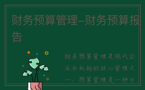 财务预算管理-财务预算报告