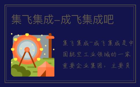 集飞集成-成飞集成吧