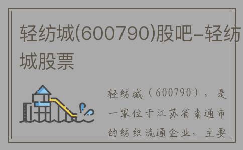 轻纺城(600790)股吧-轻纺城股票