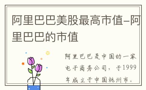 阿里巴巴美股最高市值-阿里巴巴的市值