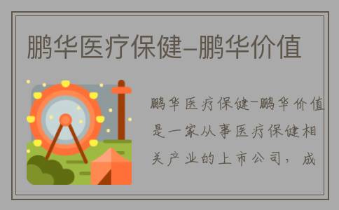 鹏华医疗保健-鹏华价值