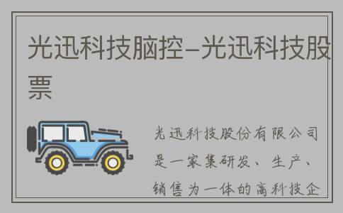 光迅科技脑控-光迅科技股票