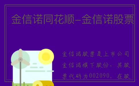 金信诺同花顺-金信诺股票