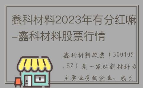 鑫科材料2023年有分红嘛-鑫科材料股票行情