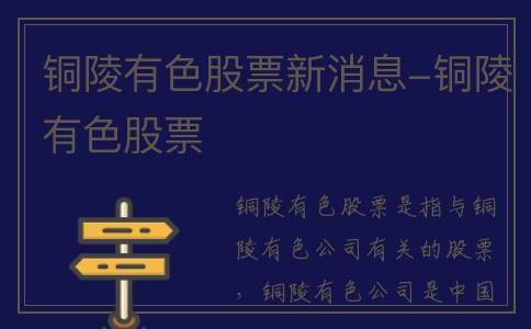 铜陵有色股票新消息-铜陵有色股票