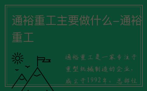 通裕重工主要做什么-通裕重工