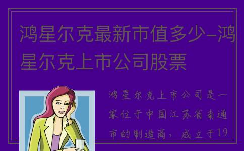 鸿星尔克最新市值多少-鸿星尔克上市公司股票