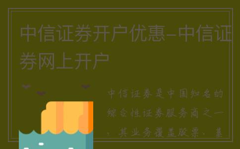 中信证券开户优惠-中信证券网上开户