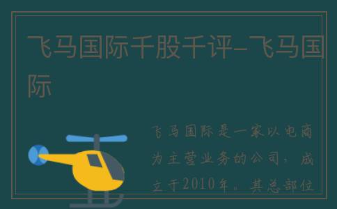 飞马国际千股千评-飞马国际