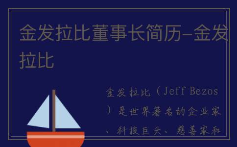 金发拉比董事长简历-金发拉比