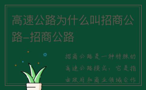 高速公路为什么叫招商公路-招商公路