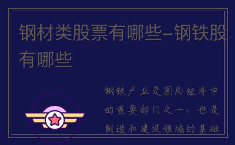 钢材类股票有哪些-钢铁股有哪些